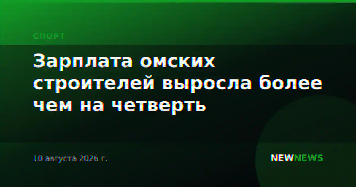 Зарплата омских строителей выросла более чем на четверть