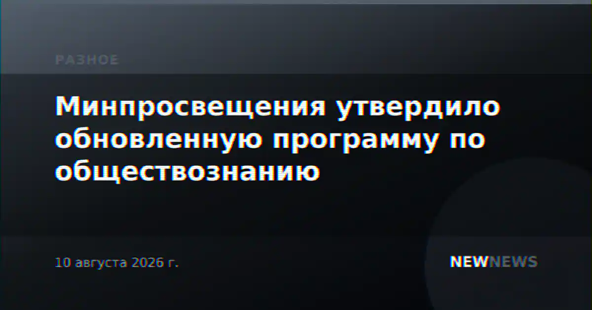 Минпросвещения утвердило обновленную программу по обществознанию