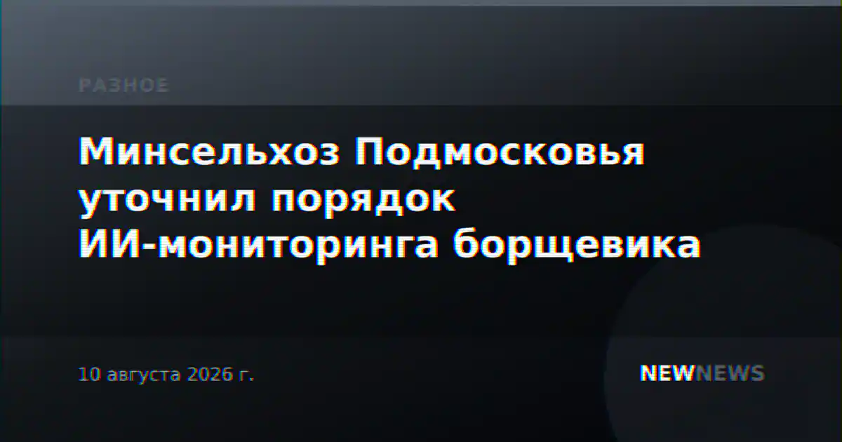 Минсельхоз Подмосковья уточнил порядок ИИ-мониторинга борщевика
