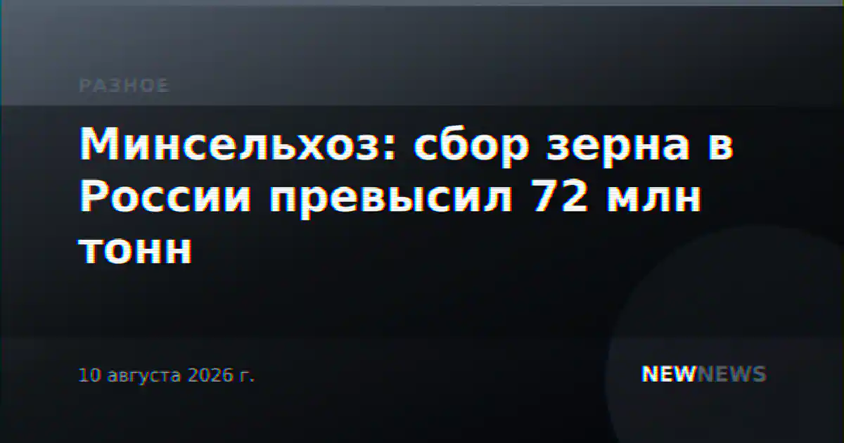 Минсельхоз: сбор зерна в России превысил 72 млн тонн