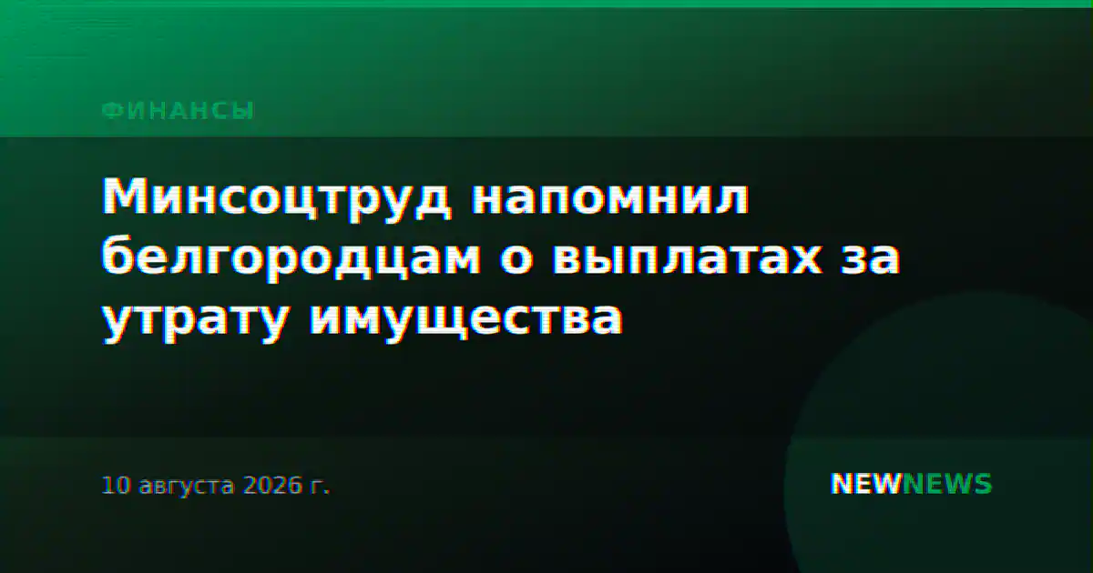 Минсоцтруд напомнил белгородцам о выплатах за утрату имущества