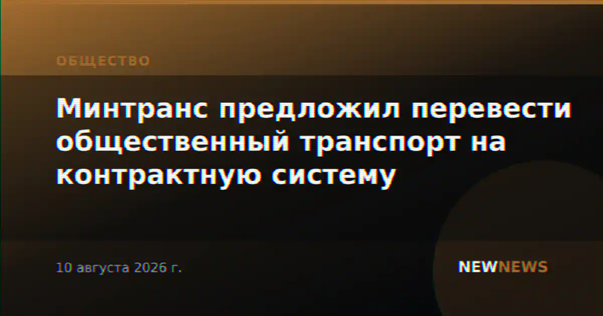 Минтранс предложил перевести общественный транспорт на контрактную систему