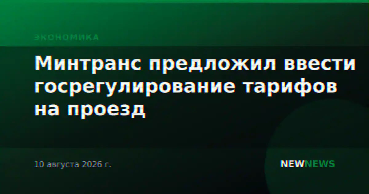 Минтранс предложил ввести госрегулирование тарифов на проезд