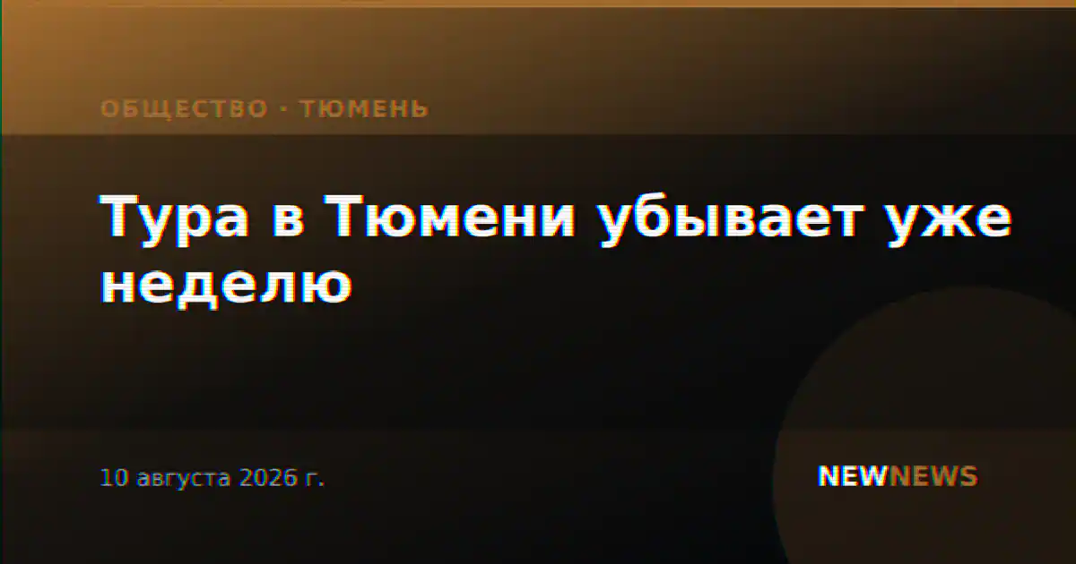 Тура в Тюмени убывает уже неделю
