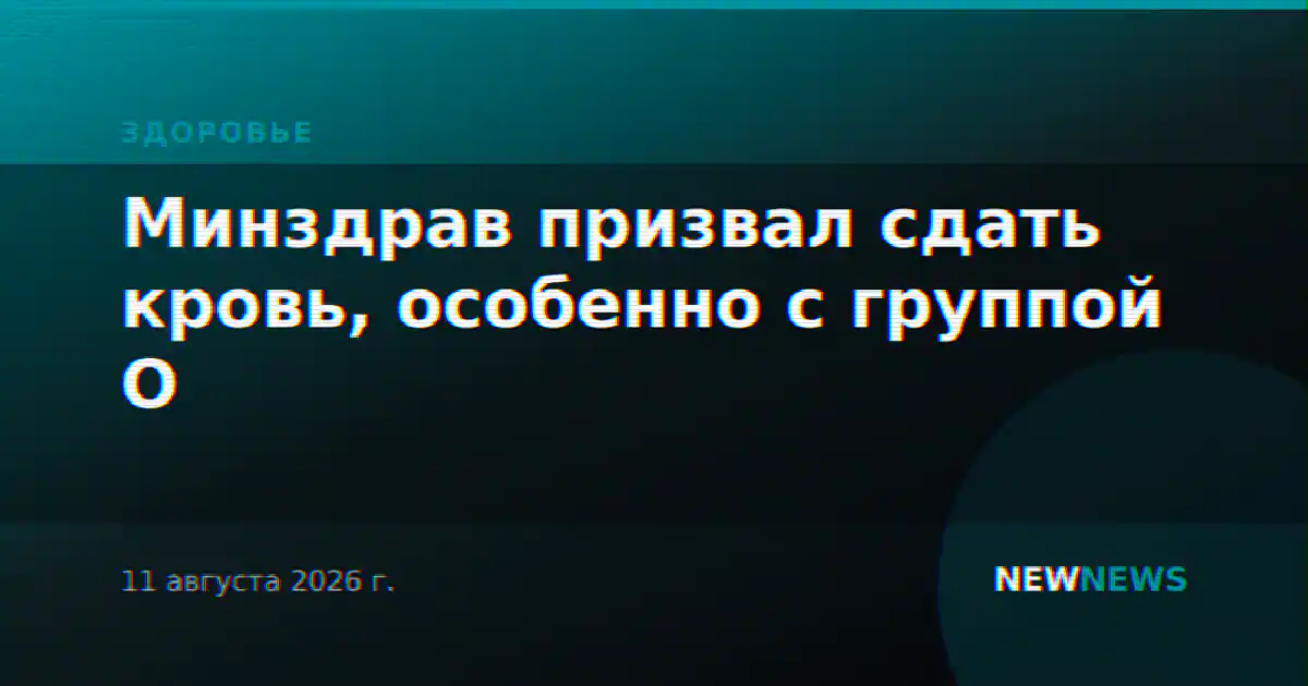 Минздрав призвал сдать кровь, особенно с группой O