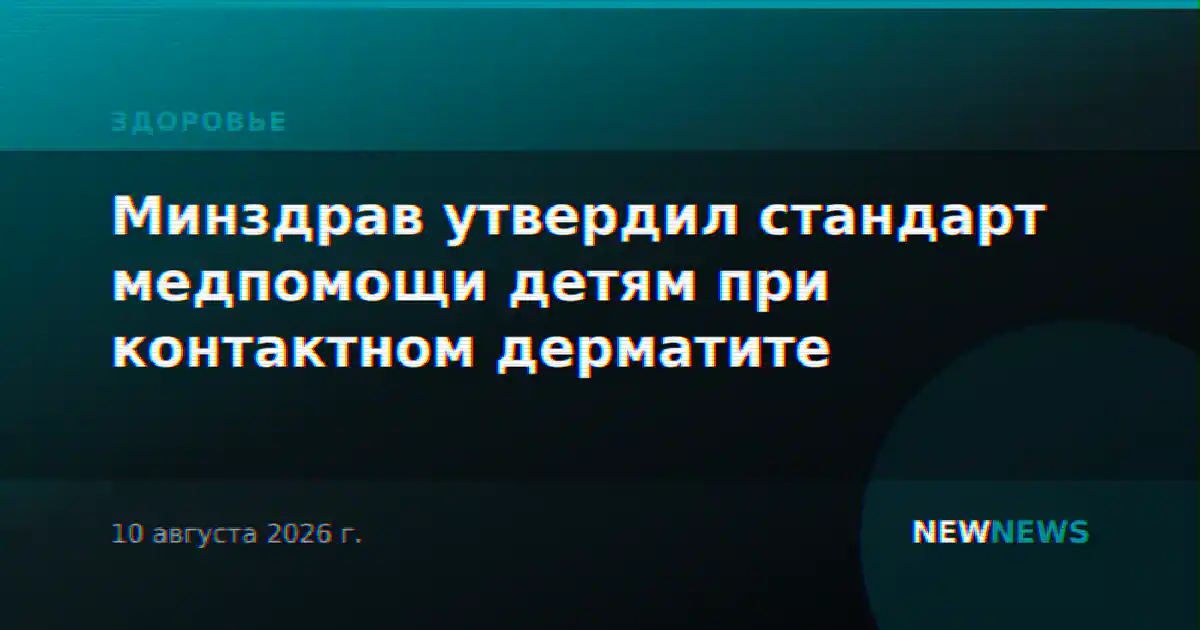 Минздрав утвердил стандарт медпомощи детям при контактном дерматите