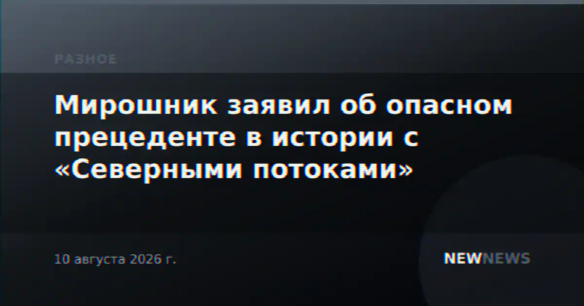 Мирошник заявил об опасном прецеденте в истории с «Северными потоками»