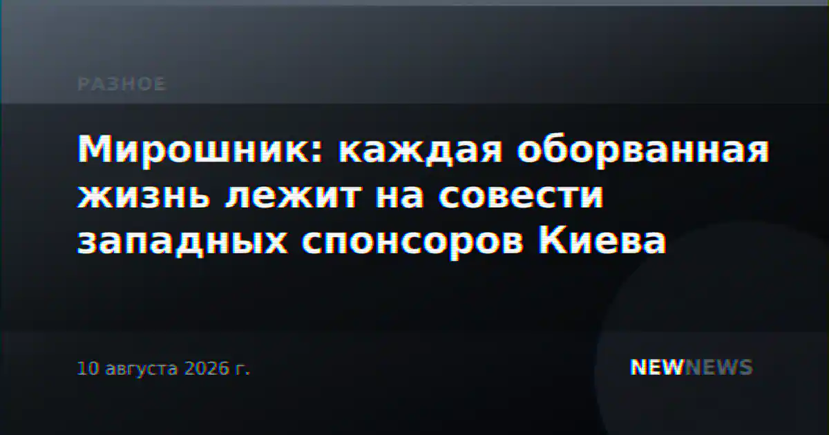 Мирошник: каждая оборванная жизнь лежит на совести западных спонсоров Киева