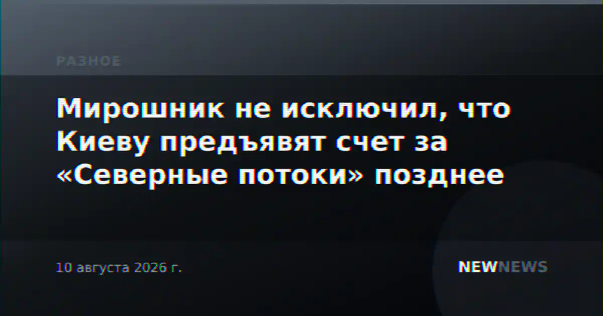 Мирошник не исключил, что Киеву предъявят счет за «Северные потоки» позднее