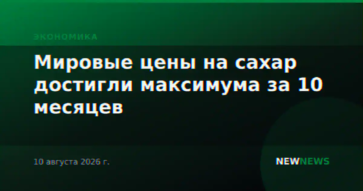 Мировые цены на сахар достигли максимума за 10 месяцев