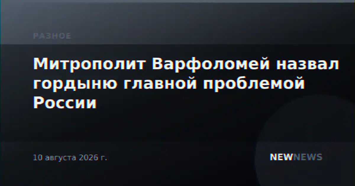 Митрополит Варфоломей назвал гордыню главной проблемой России