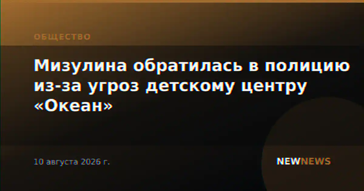 Мизулина обратилась в полицию из-за угроз детскому центру «Океан»