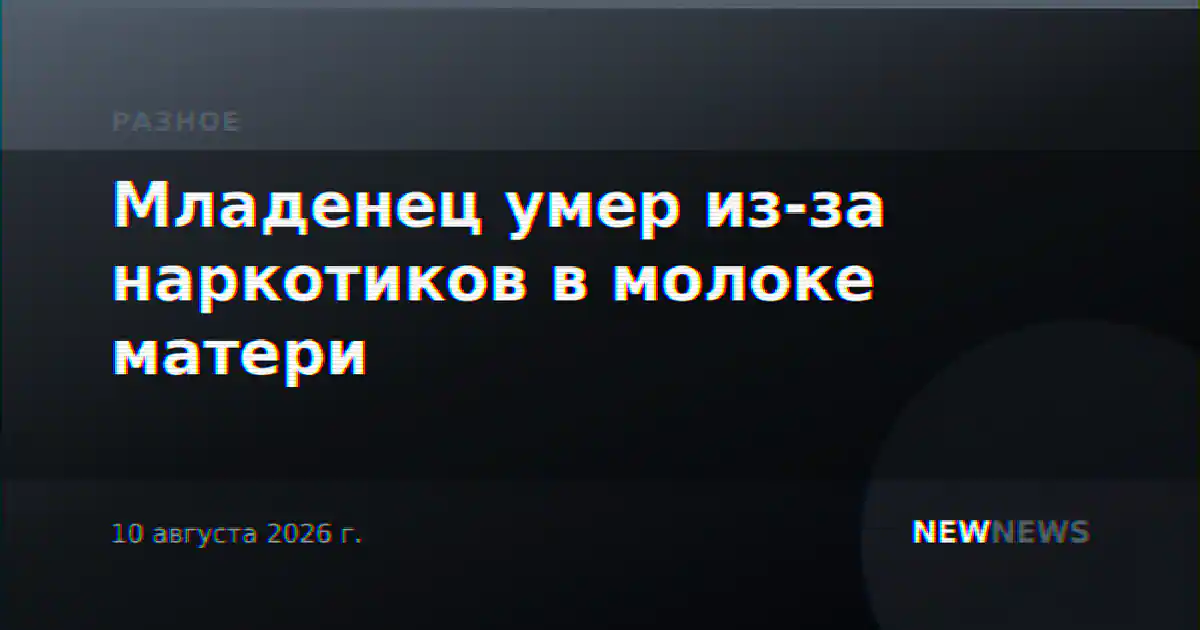Младенец умер из-за наркотиков в молоке матери