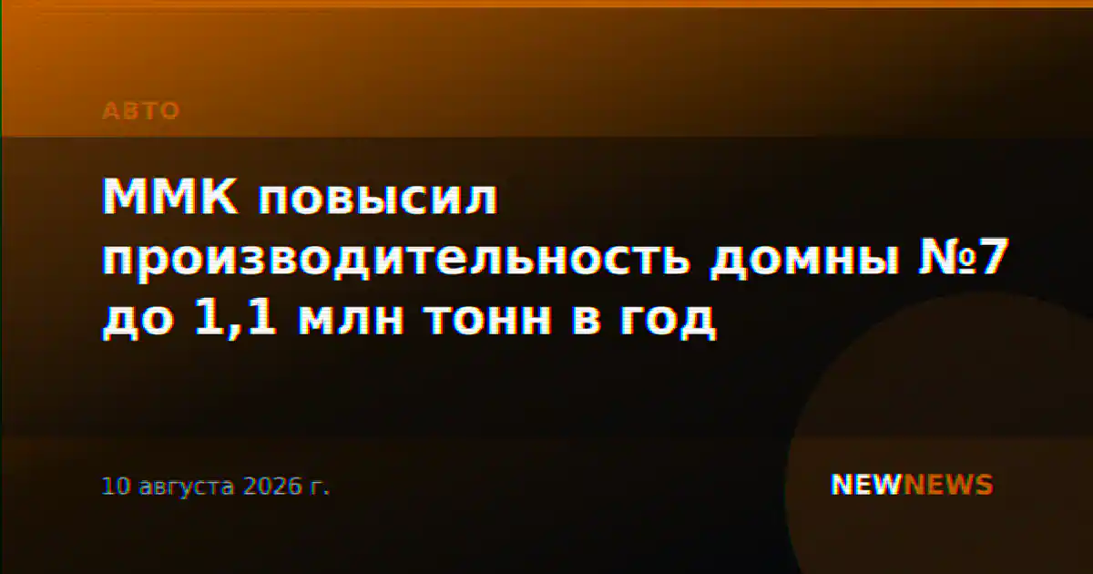 ММК повысил производительность домны №7 до 1,1 млн тонн в год