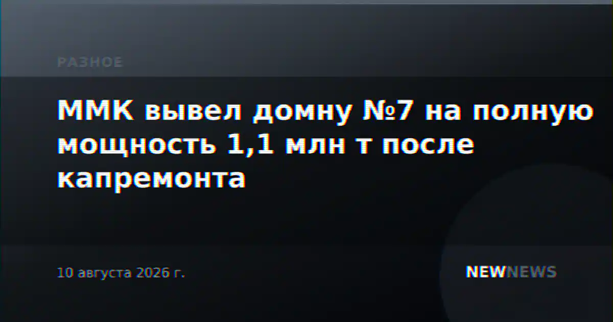 ММК вывел домну №7 на полную мощность 1,1 млн т после капремонта