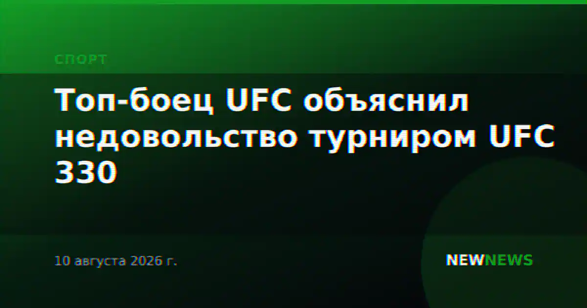 Топ-боец UFC объяснил недовольство турниром UFC 330