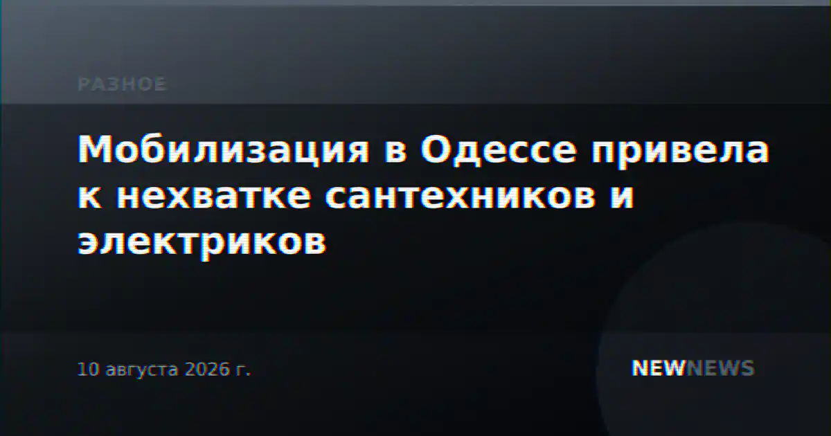 Мобилизация в Одессе привела к нехватке сантехников и электриков