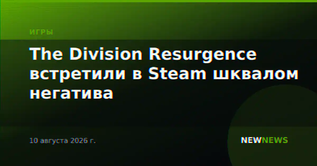 The Division Resurgence встретили в Steam шквалом негатива