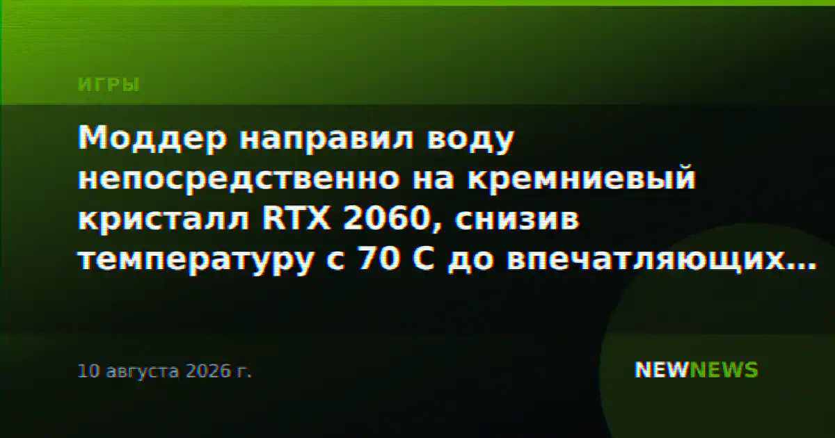 Моддер направил воду непосредственно на кремниевый кристалл RTX 2060, снизив температуру с 70 C до впечатляющих 28 C