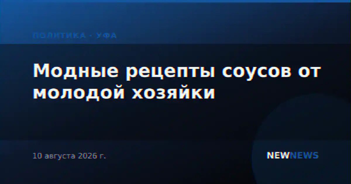Модные рецепты соусов от молодой хозяйки