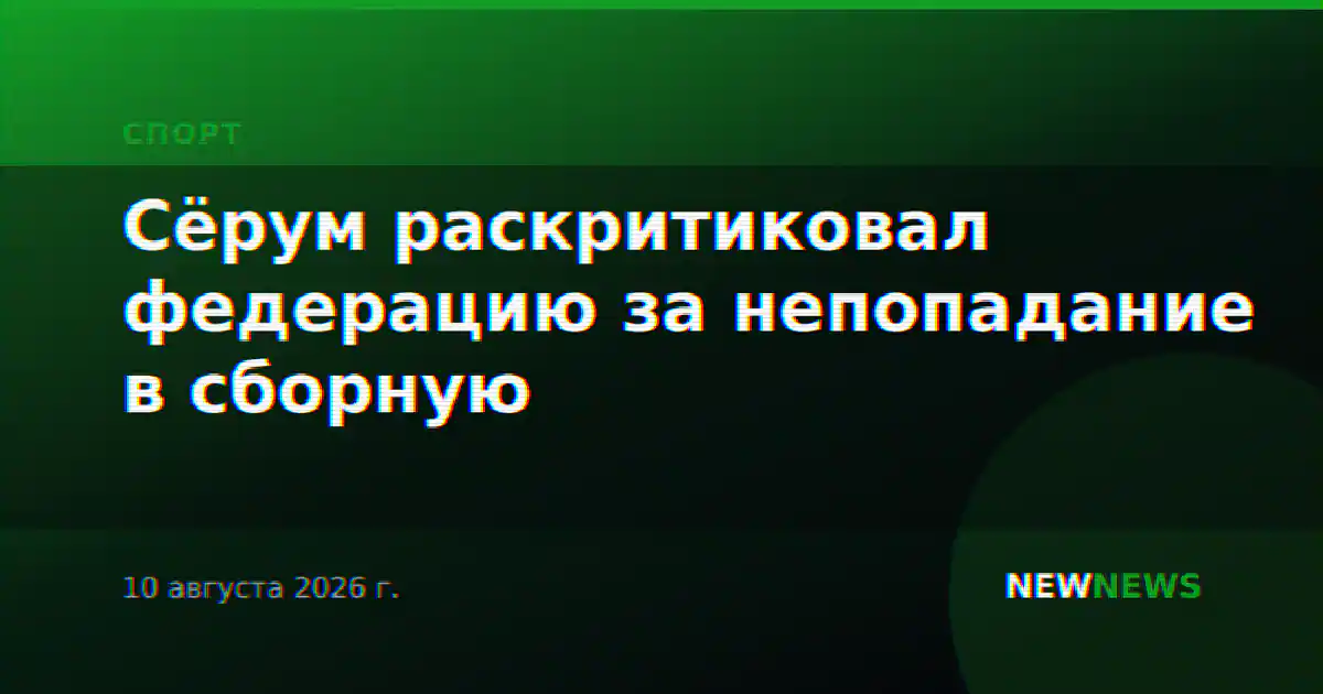 Сёрум раскритиковал федерацию за непопадание в сборную
