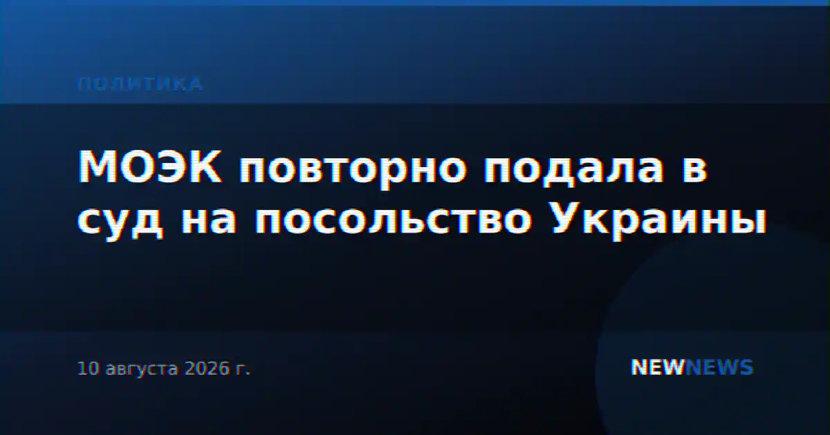 МОЭК повторно подала в суд на посольство Украины