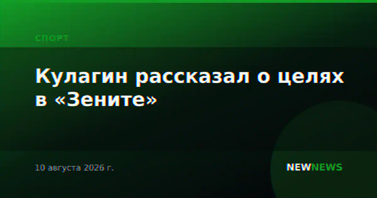 Кулагин рассказал о целях в «Зените»