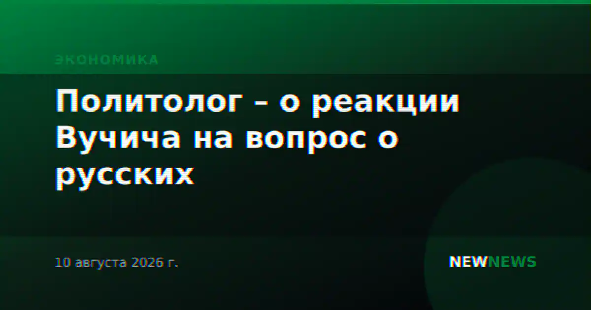 Политолог – о реакции Вучича на вопрос о русских