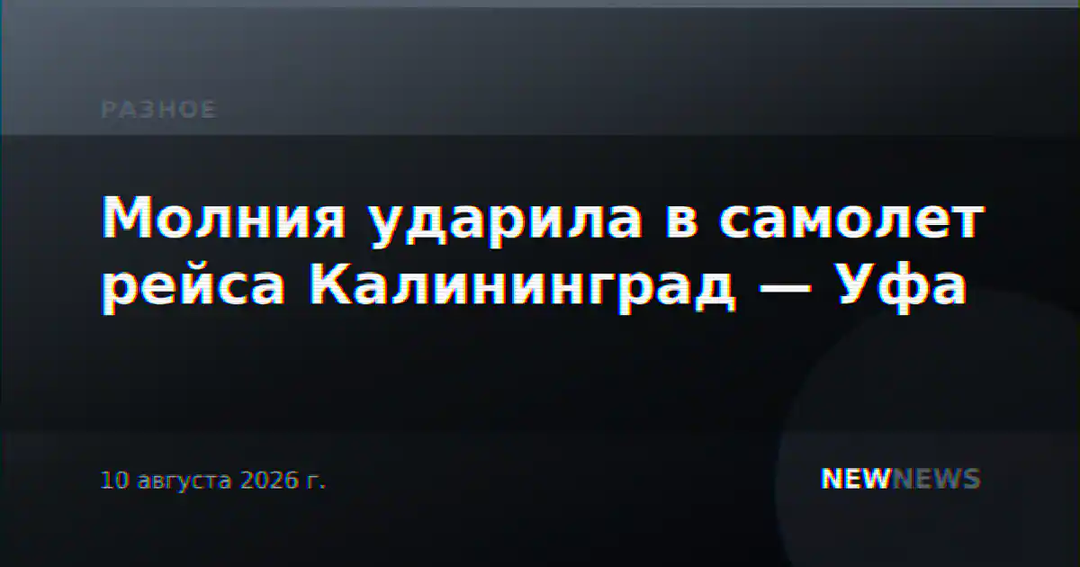 Молния ударила в самолет рейса Калининград — Уфа