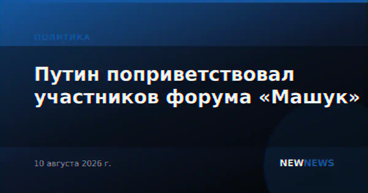 Путин поприветствовал участников форума «Машук»