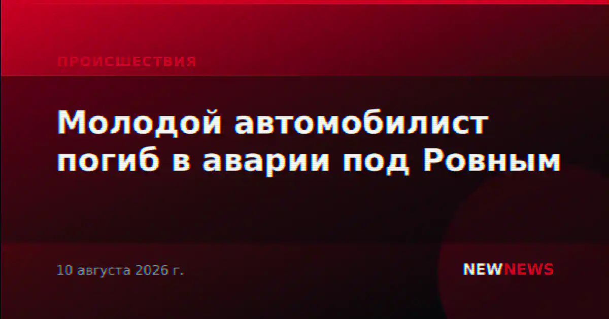 Молодой автомобилист погиб в аварии под Ровным