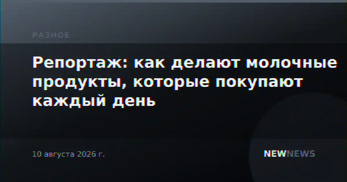Репортаж: как делают молочные продукты, которые покупают каждый день