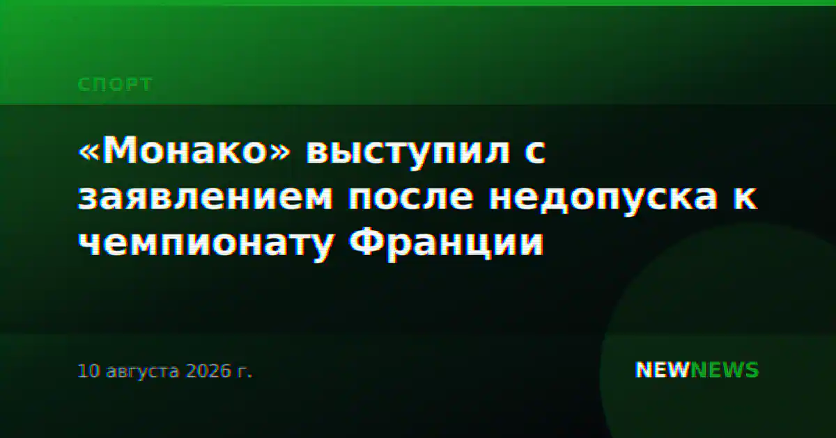 «Монако» выступил с заявлением после недопуска к чемпионату Франции