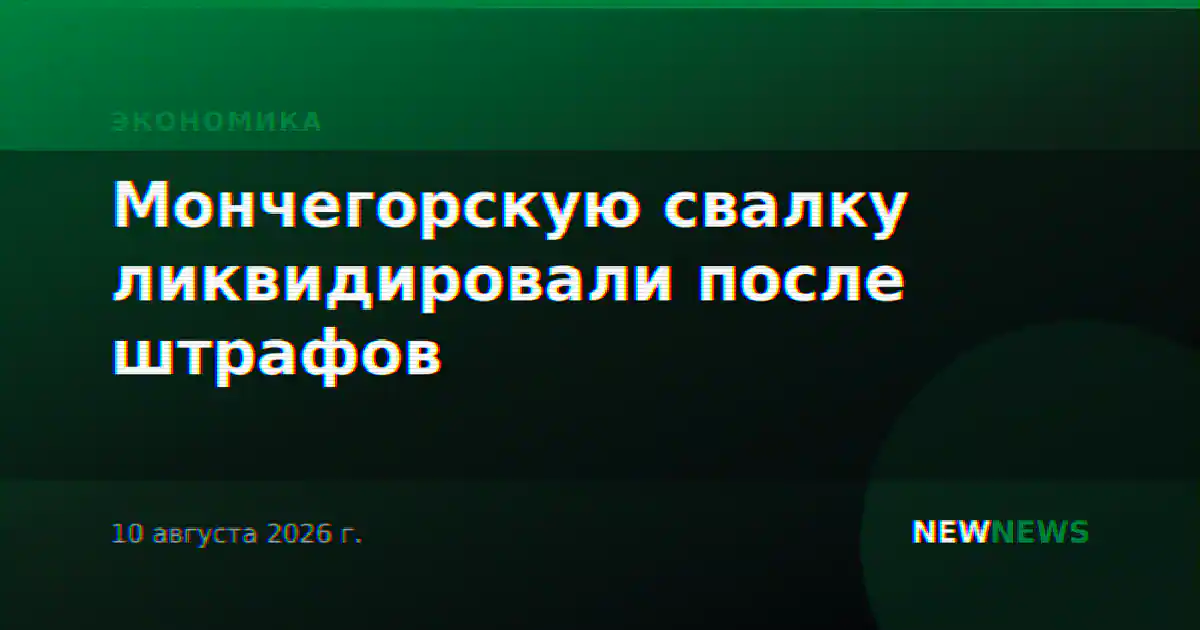 Мончегорскую свалку ликвидировали после штрафов