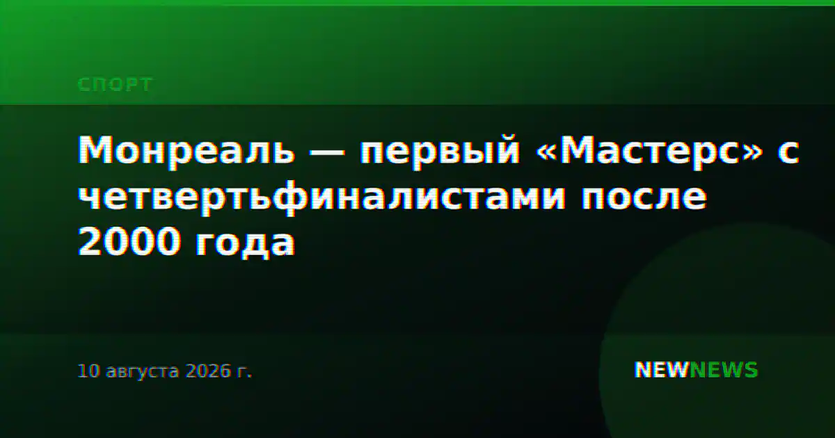 Монреаль — первый «Мастерс» с четвертьфиналистами после 2000 года