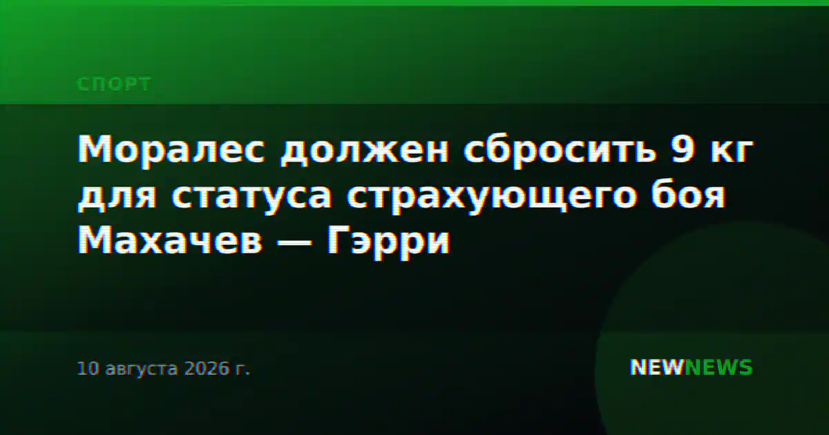 Моралес должен сбросить 9 кг для статуса страхующего боя Махачев — Гэрри