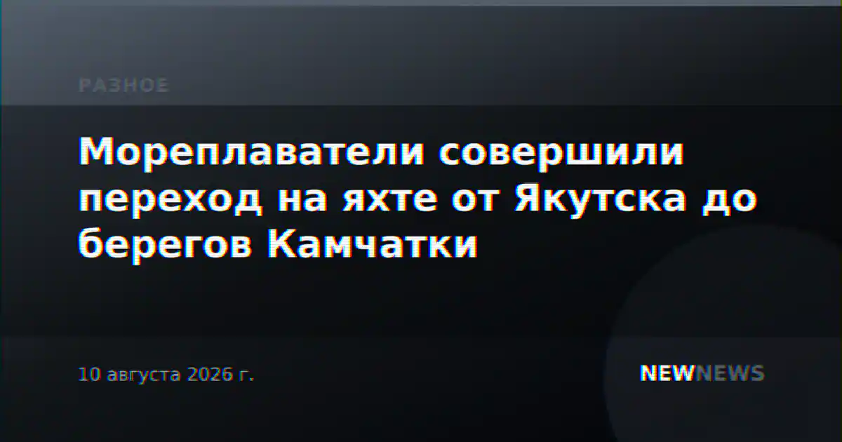 Мореплаватели совершили переход на яхте от Якутска до берегов Камчатки