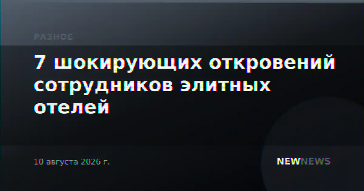 7 шокирующих откровений сотрудников элитных отелей