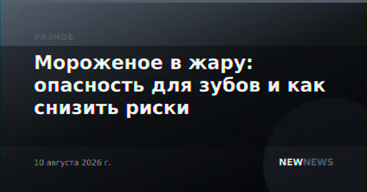 Мороженое в жару: опасность для зубов и как снизить риски