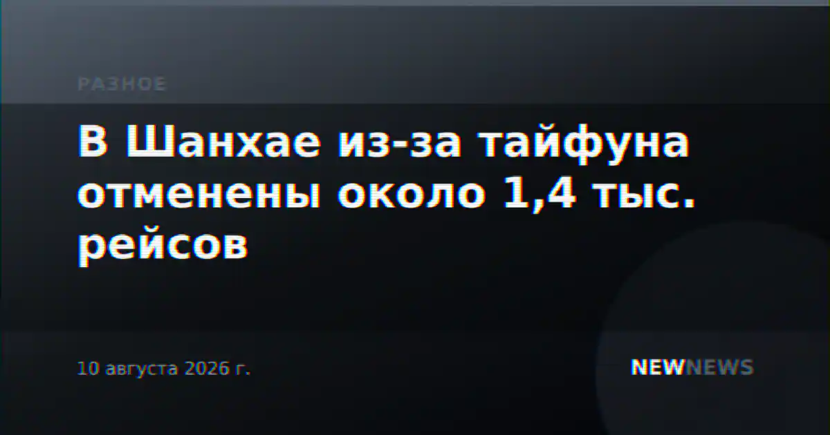 В Шанхае из-за тайфуна отменены около 1,4 тыс. рейсов
