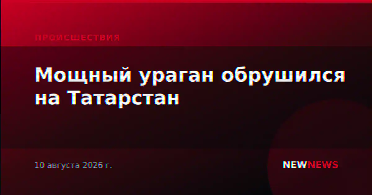 Мощный ураган обрушился на Татарстан