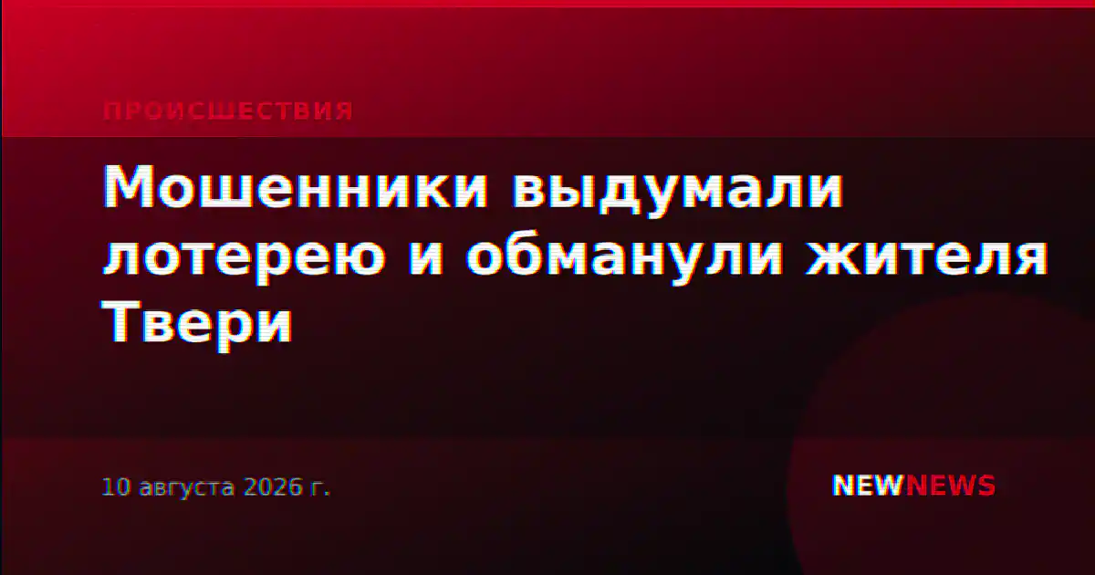 Мошенники выдумали лотерею и обманули жителя Твери