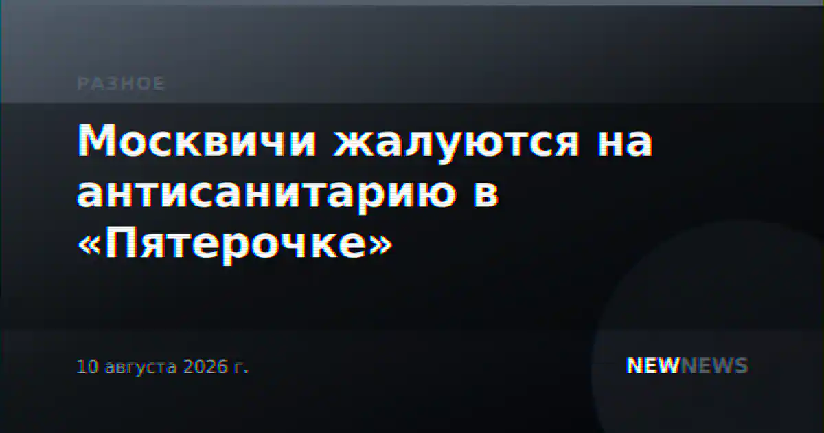 Москвичи жалуются на антисанитарию в «Пятерочке»
