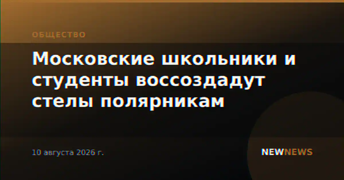 Московские школьники и студенты воссоздадут стелы полярникам