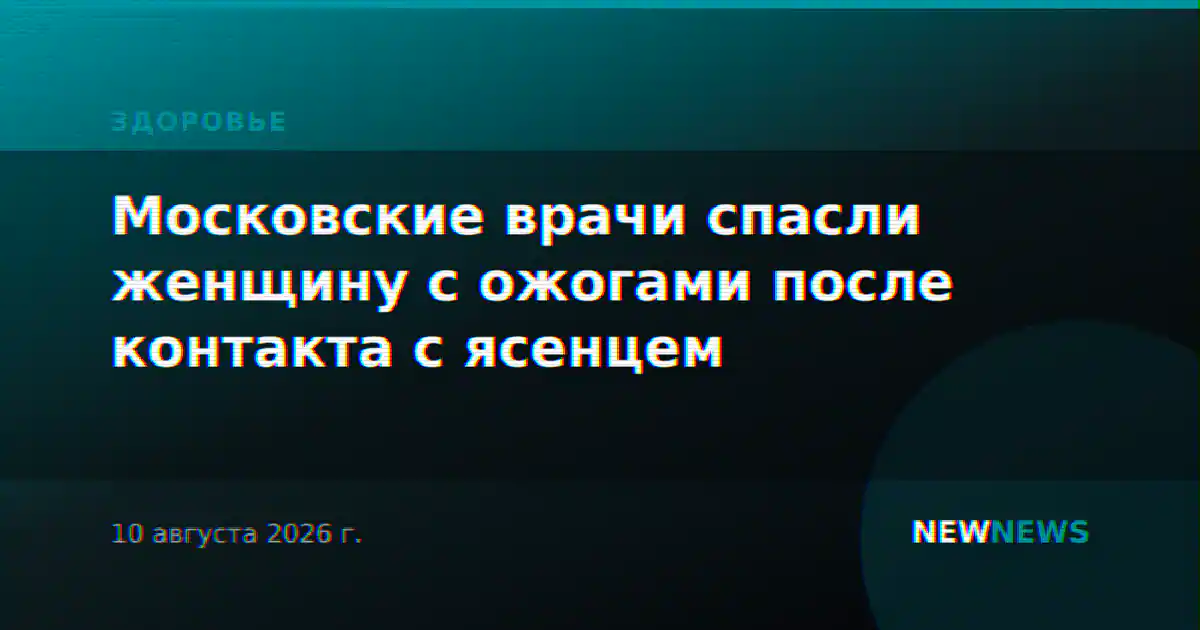Московские врачи спасли женщину с ожогами после контакта с ясенцем