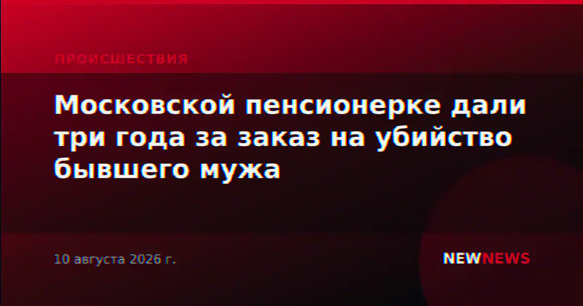 Московской пенсионерке дали три года за заказ на убийство бывшего мужа