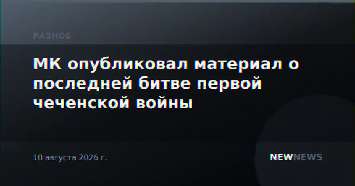 МК опубликовал материал о последней битве первой чеченской войны