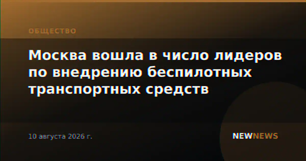 Москва вошла в число лидеров по внедрению беспилотных транспортных средств