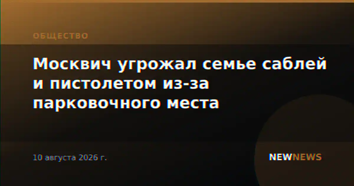 Москвич угрожал семье саблей и пистолетом из-за парковочного места