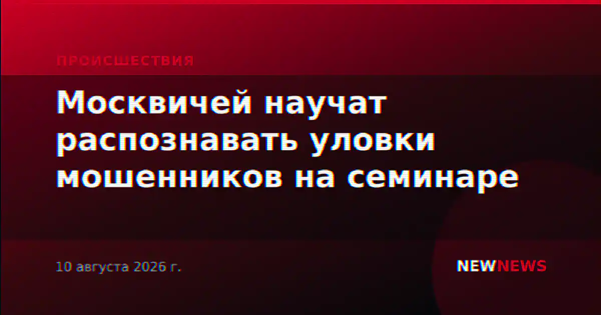 Москвичей научат распознавать уловки мошенников на семинаре